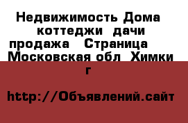 Недвижимость Дома, коттеджи, дачи продажа - Страница 10 . Московская обл.,Химки г.